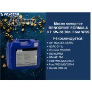 Масло моторное RENODRIVE FORMULA II F 5W-30 20л. Ford WSS 0103841006