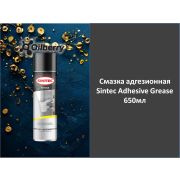 Смазка адгезионная Sintec Adhesive Grease 650мл 101406