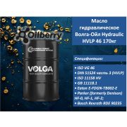 Масло гидравлическое Волга-Ойл Hydraulic HVLP 46 170кг 667440