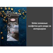 Sintec влажные салфетки для ухода за интерьером 314196