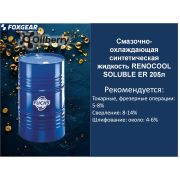 Смазочно-охлаждающая синтетическая жидкость ECOCOOL SOLUBLE ER 205л 0095271004