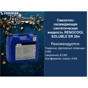 Смазочно-охлаждающая синтетическая жидкость RENOCOOL SOLUBLE ER 20л 0095271003