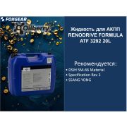 Жидкость для АКПП FUCHS RENODRIVE FORMULA  ATF 3292 20L Geely Atlas ATF 3292, SsangYong ATF 3292, DSI 575F6 0101391003