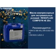 Масла компрессорные для экстремальных условий  RENOFLUID COMPSYN 46 20л. 0097851005