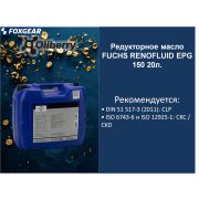 Редукторное масло FUCHS RENOFLUID EPG 150 20л. 0097341003
