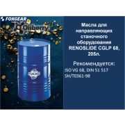 Масла для направляющих станочного оборудования  RENOSLIDE CGLP 68, 205л. 0098101004