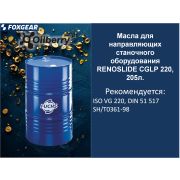 Масла для направляющих станочного оборудования  RENOSLIDE CGLP 220, 205л. 0098111004