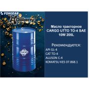 CARGO UTTO TO-4 SAE 10W Масло тракторное Карго УТТО 205L 0103391004