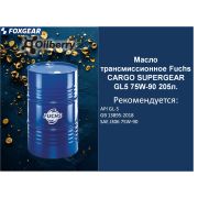 Масло трансмиссионное Fuchs CARGO SUPERGEAR GL5 75W-90 205л. 0102621006
