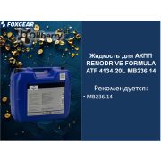 Жидкость для АКПП RENODRIVE FORMULA  ATF 4134 20L MB236.14 0101501005