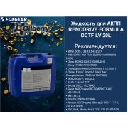 Жидкость для роботизированых АКПП RENODRIVE FORMULA DCTF LV 20L 0106711006
