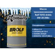 Масло универсальное ROLF TDTO SAE 10W 208л 322915