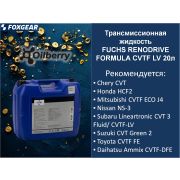 FUCHS RENODRIVE FORMULA CVTF LV 20л Трансмиссионная жидкость 0106701005