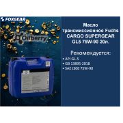 Масло трансмиссионное Fuchs CARGO SUPERGEAR GL5 75W-90 20л. 0102621005