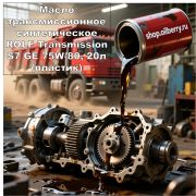 Масло трансмиссионное синтетическое ROLF Transmission S7 GE 75W-80, 20л (пластик) Тормоз-замедлитель, Ретардер, Интардер, Турбо-ретандер, Горный тормоз, Jake Brake. 103145