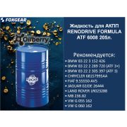 Жидкость для АКПП RENODRIVE FORMULA  ATF 6008 205л. 0102951006