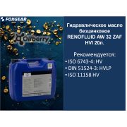 Гидравлическое масло безцинковое RENOFLUID AW 32 ZAF HVI 20л. 0097051003