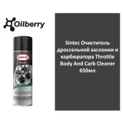 Sintec Очиститель дроссельной заслонки и карбюратора Throttle Body And Carb Cleaner 650мл 100697
