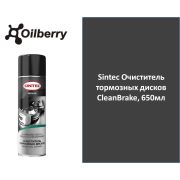 Sintec Очиститель тормозных дисков CleanBrake, 650мл 102046