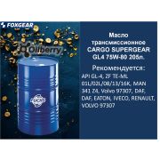Масло трансмиссионное CARGO SUPERGEAR GL4 75W-80 205л. 0102591004