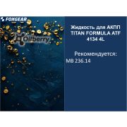 Жидкость для АКПП TITAN FORMULA ATF 4134 4L MB236.14 0101481004