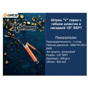 Шприц плунжерный с трубкой для туб, GROZ GR42900 - V1R/B GR42920