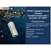 GROZ Гидравлическая насадка Профессиональная с резьбой 1/8