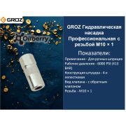 GROZ Гидравлическая насадка Профессиональная с резьбой M10 × 1 GR43501