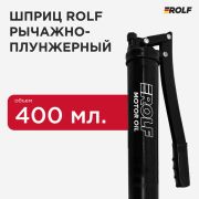 Шприц Rolf рычажно-плунжерный 400 мл для смазки 590543