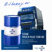 Масло моторное Fuchs TITAN TRUCK PLUS 15W-40 205л. 1332901364